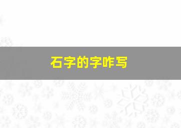 石字的字咋写