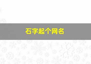 石字起个网名