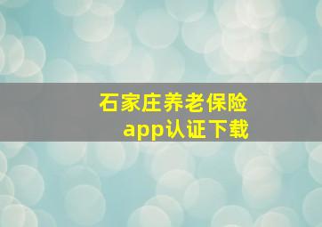 石家庄养老保险app认证下载