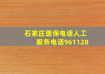 石家庄医保电话人工服务电话961128