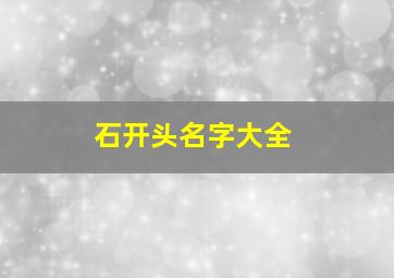 石开头名字大全