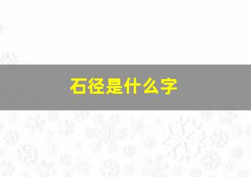 石径是什么字