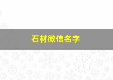 石材微信名字