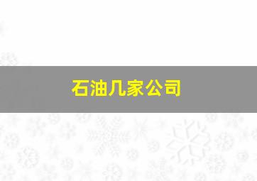 石油几家公司