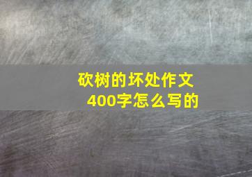 砍树的坏处作文400字怎么写的