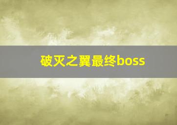 破灭之翼最终boss