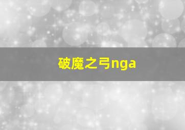 破魔之弓nga