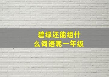 碧绿还能组什么词语呢一年级