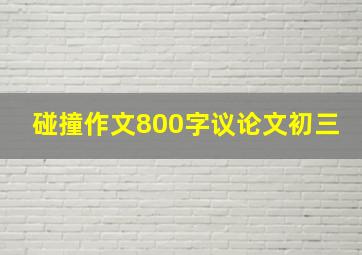 碰撞作文800字议论文初三