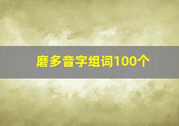 磨多音字组词100个