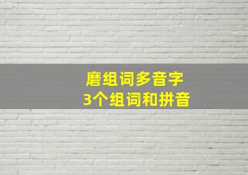 磨组词多音字3个组词和拼音