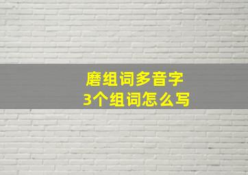 磨组词多音字3个组词怎么写