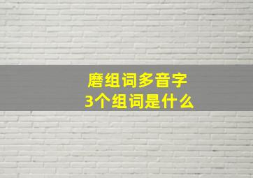 磨组词多音字3个组词是什么