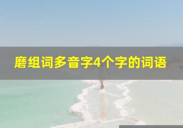 磨组词多音字4个字的词语