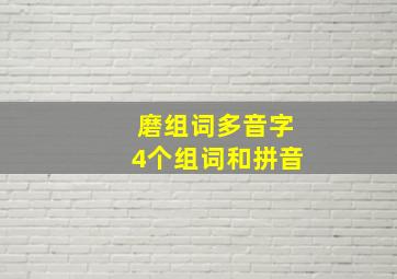 磨组词多音字4个组词和拼音