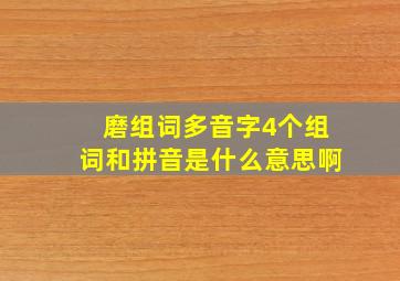 磨组词多音字4个组词和拼音是什么意思啊