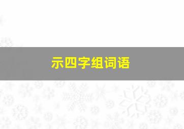 示四字组词语