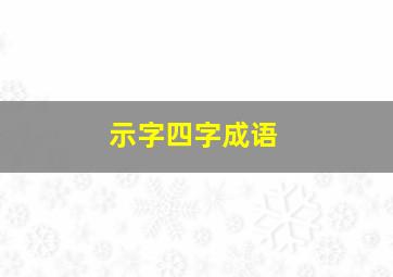 示字四字成语