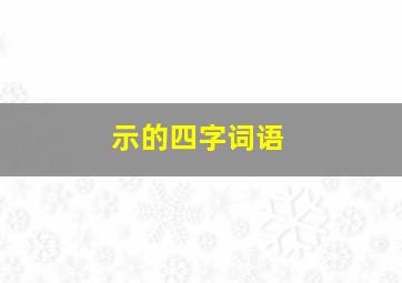 示的四字词语