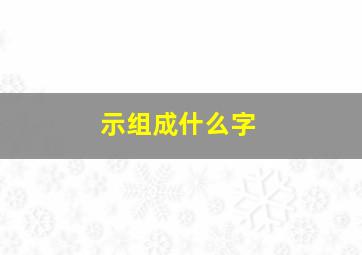 示组成什么字