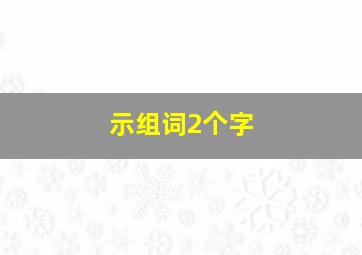 示组词2个字