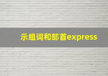 示组词和部首express