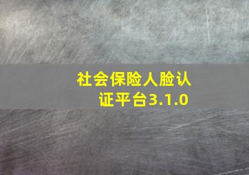 社会保险人脸认证平台3.1.0