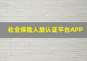 社会保险人脸认证平台APP