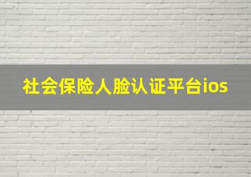 社会保险人脸认证平台ios