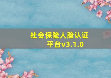 社会保险人脸认证平台v3.1.0