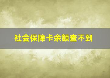 社会保障卡余额查不到