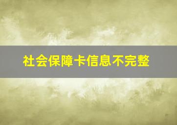 社会保障卡信息不完整