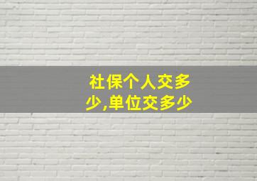 社保个人交多少,单位交多少