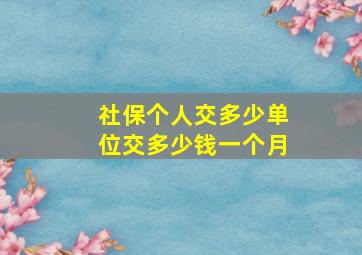 社保个人交多少单位交多少钱一个月