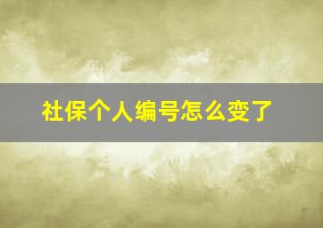 社保个人编号怎么变了