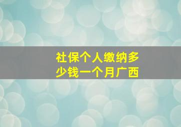 社保个人缴纳多少钱一个月广西