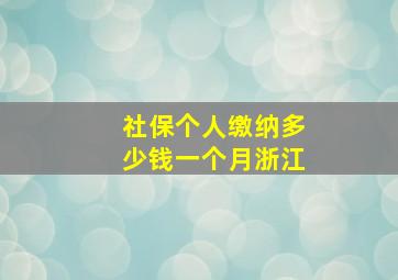 社保个人缴纳多少钱一个月浙江