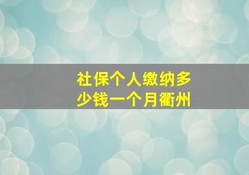 社保个人缴纳多少钱一个月衢州