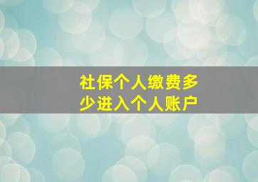 社保个人缴费多少进入个人账户