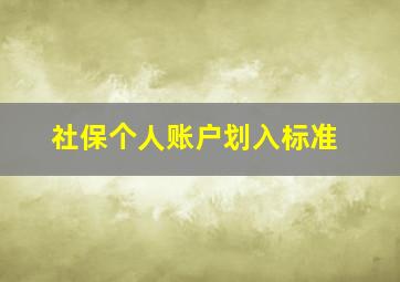 社保个人账户划入标准