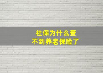 社保为什么查不到养老保险了