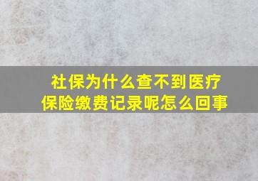 社保为什么查不到医疗保险缴费记录呢怎么回事