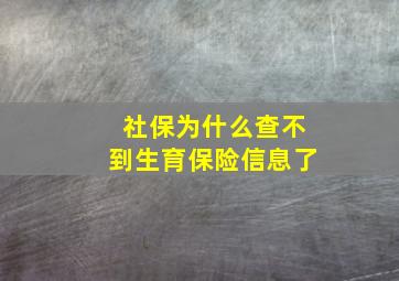 社保为什么查不到生育保险信息了