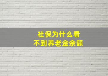 社保为什么看不到养老金余额