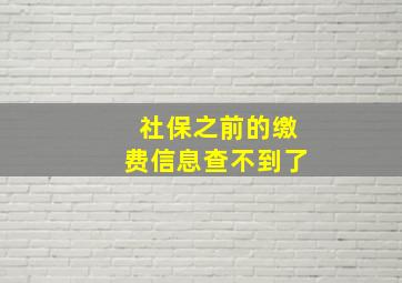 社保之前的缴费信息查不到了