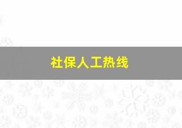 社保人工热线