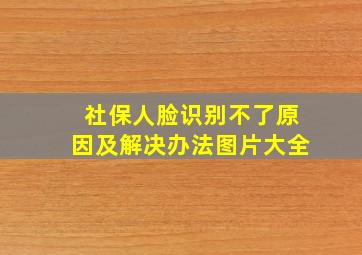 社保人脸识别不了原因及解决办法图片大全