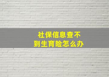 社保信息查不到生育险怎么办