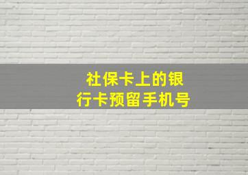 社保卡上的银行卡预留手机号