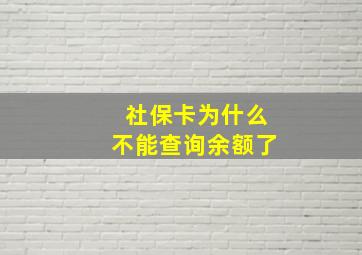 社保卡为什么不能查询余额了